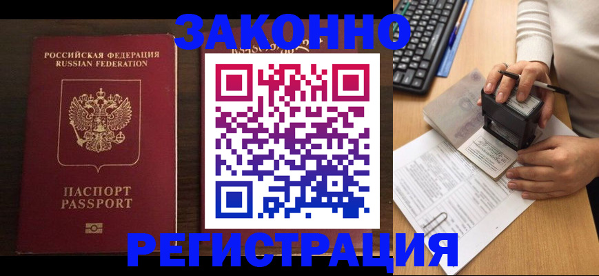 прописка для работы в Павловске